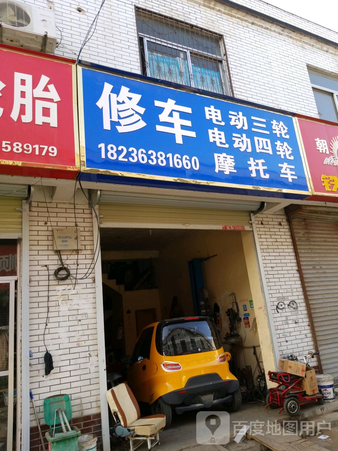 修车