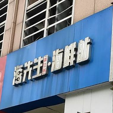 海先生海鲜舫(谷埠街店)