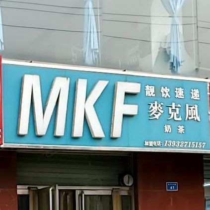 MKF麦克风奶茶(裕华东路店)
