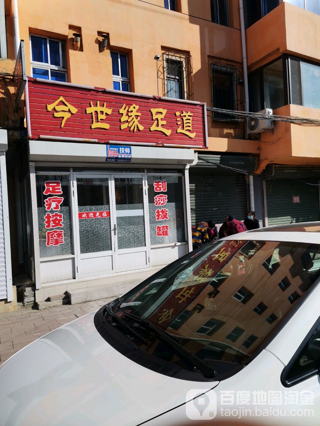 今世缘足道