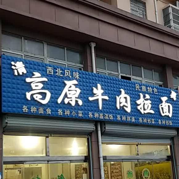 高原牛肉面(西城花园西)