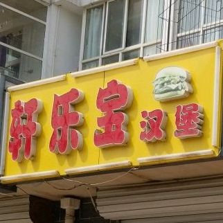 轩乐宝汉堡(尚林苑小区店)
