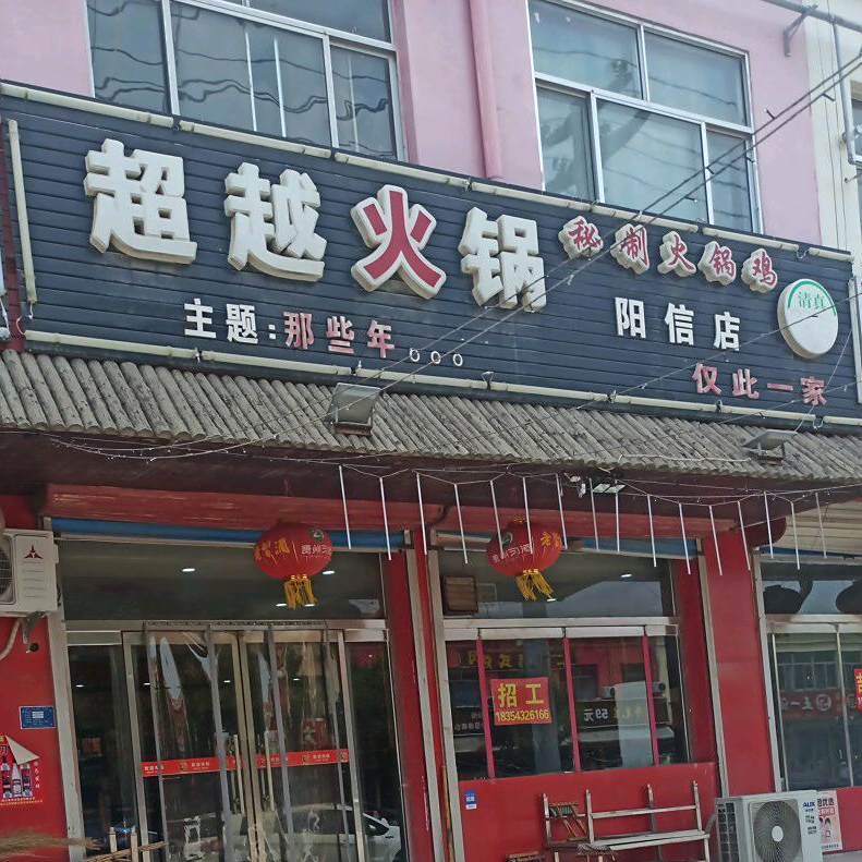 辣禧一超秘制火锅鸡(阳信店)