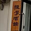 陈浩酒馆(海河大道店)