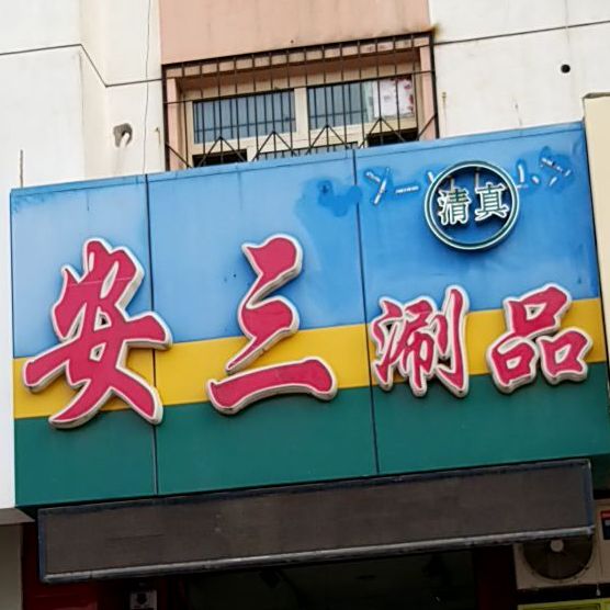 安三涮品(盛兴中路店)