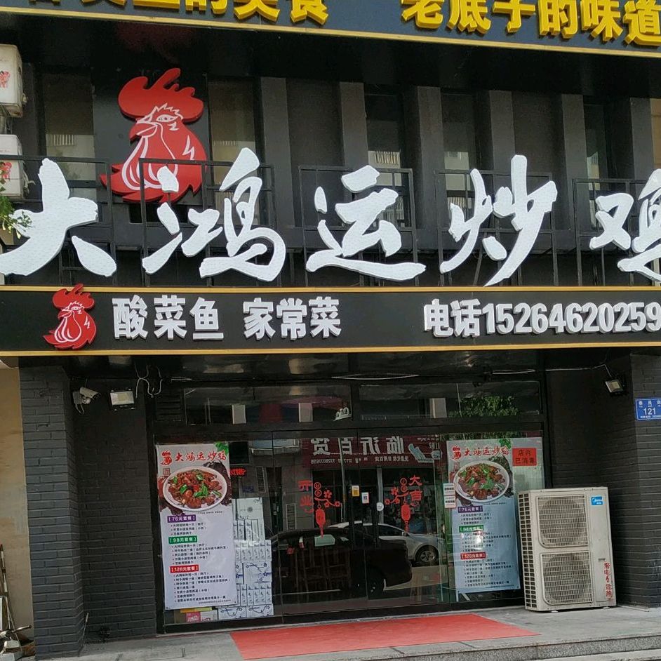 大鸿韵炒鸡,电话,路线,公交,地址,地图,预定,价格
