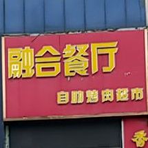 融合餐厅自助烤肉超市(英雄南路店)