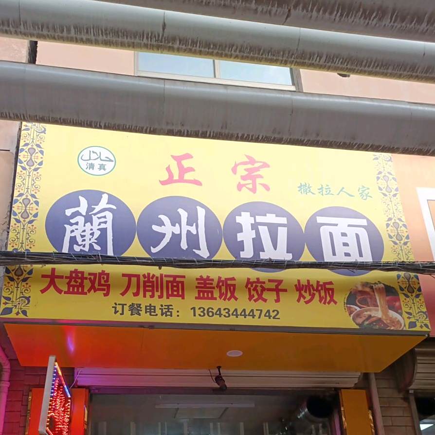 清真正宗兰州拉面(东八里店)