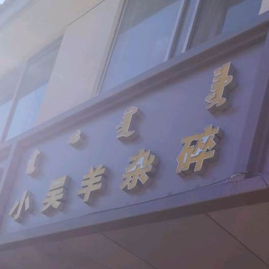 利桃羊杂碎馆