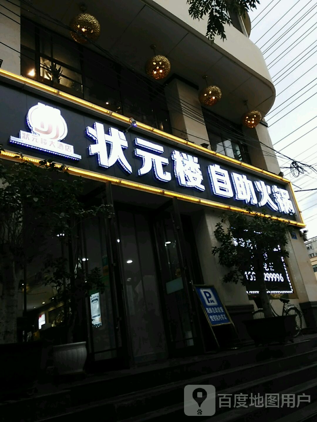 状元楼饭店图片