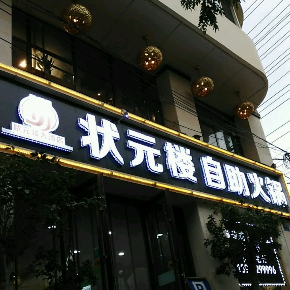 状元楼海鲜自助西岩路店