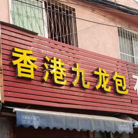 香港西九包(医圣祠街店)