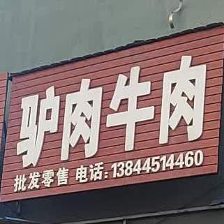 驴肉牛肉