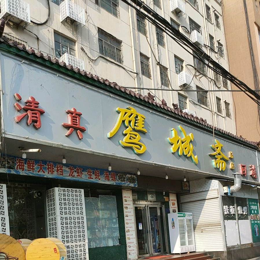 清真鹰城斋美食城(鹰城斋火锅)