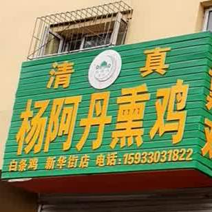 杨阿丹烧鸡(新华街店)