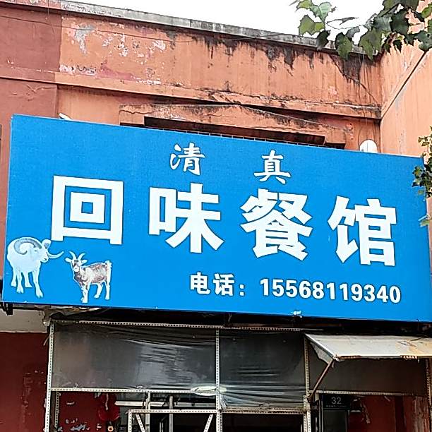 清真回味餐馆(世纪春小区店)