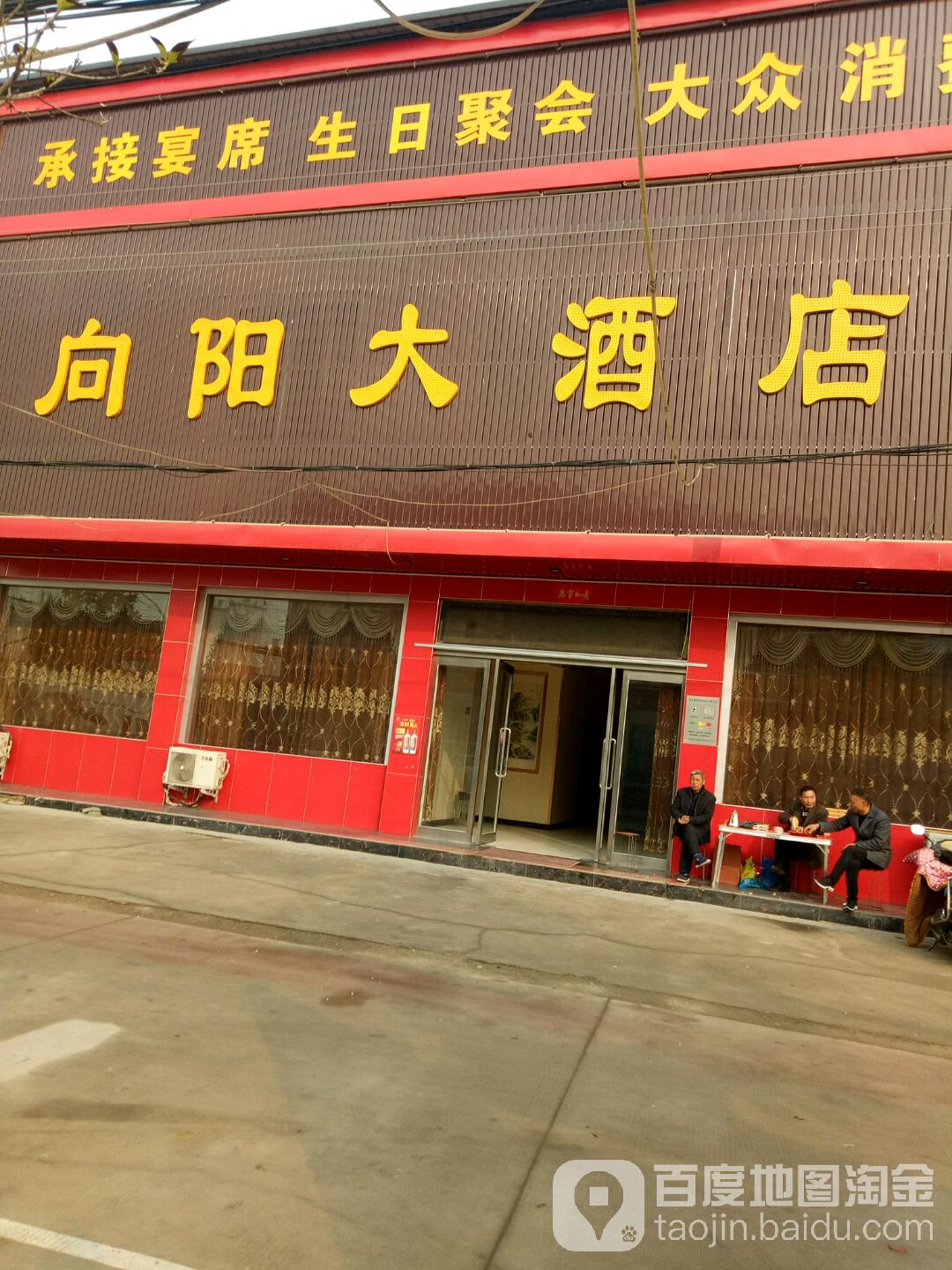 向阳大酒店