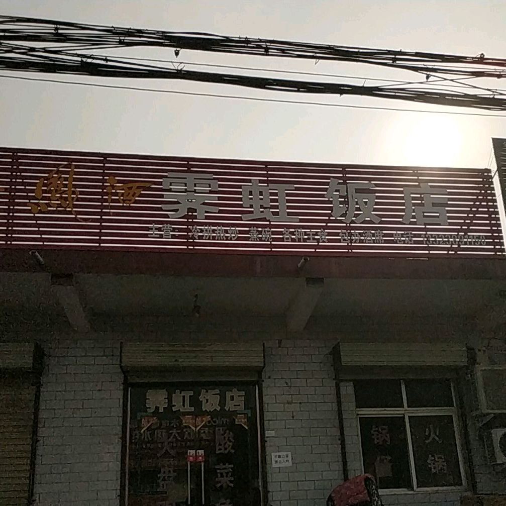 霁虹饭店