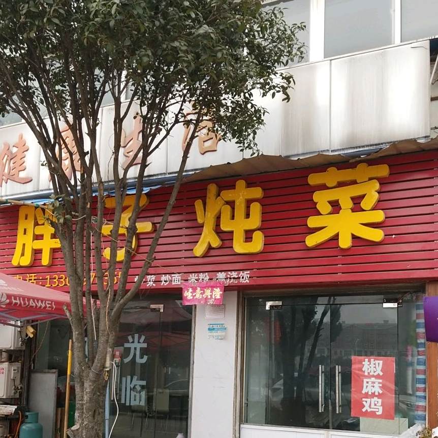胖子炖菜(二分店)