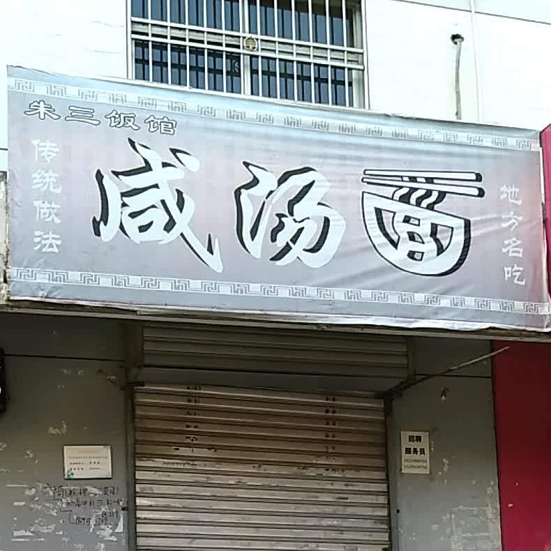 杨家咸汤面