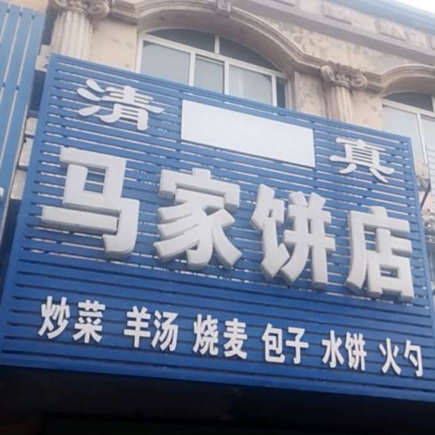 清真马家饼店(正大购物超市店)