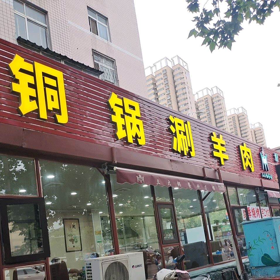 铜锅上涮羊肉(开源路店)