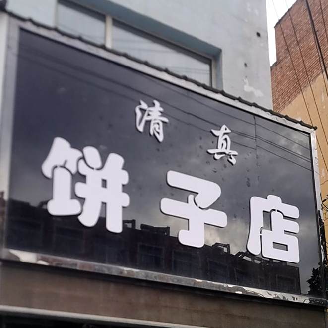清真饼子店