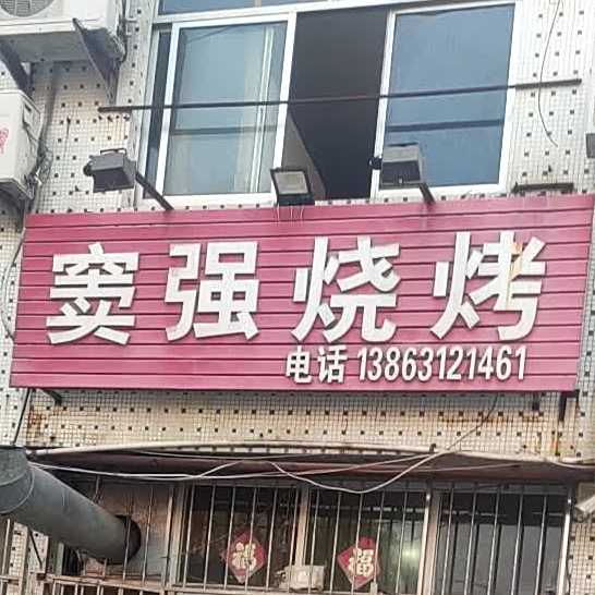 窦强烧烤·老辈文登烧烤(文登店)