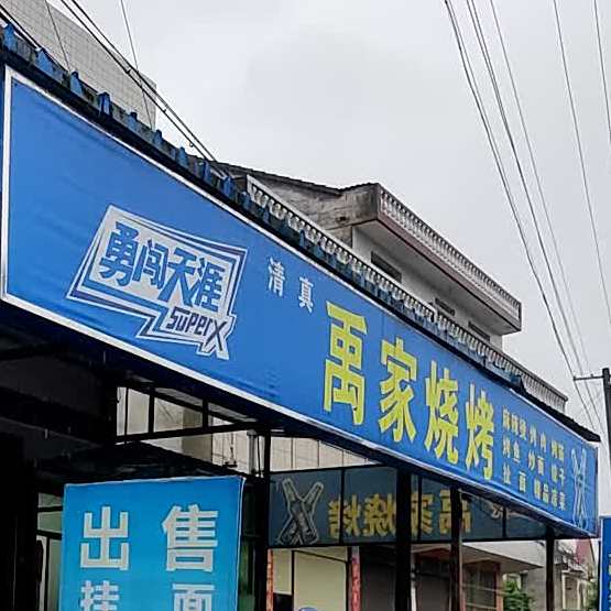 清真禹家烧烤