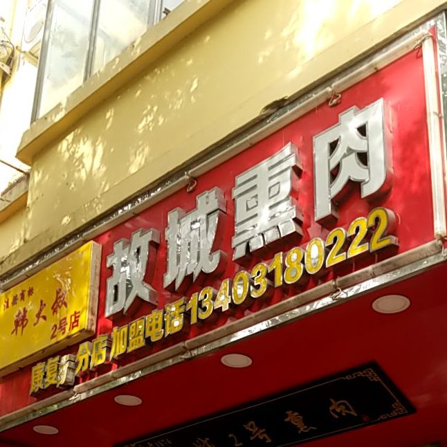 故城大饼饼卷熏(康宁街店)