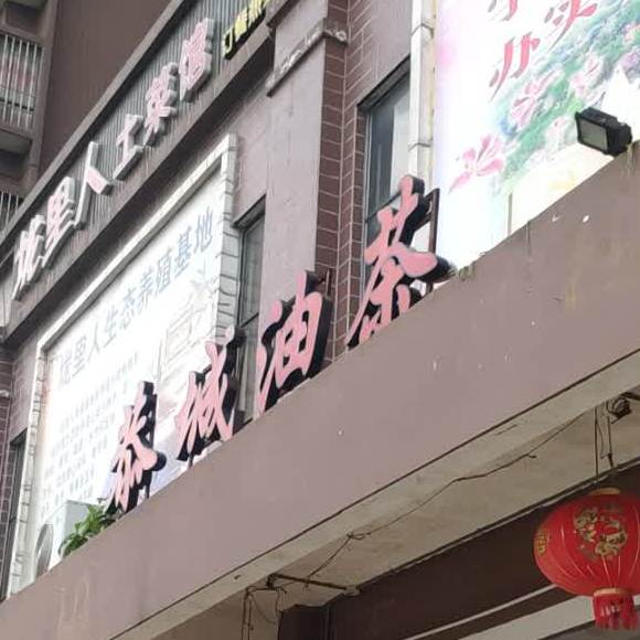 恭城油茶(胜利小区1区店)