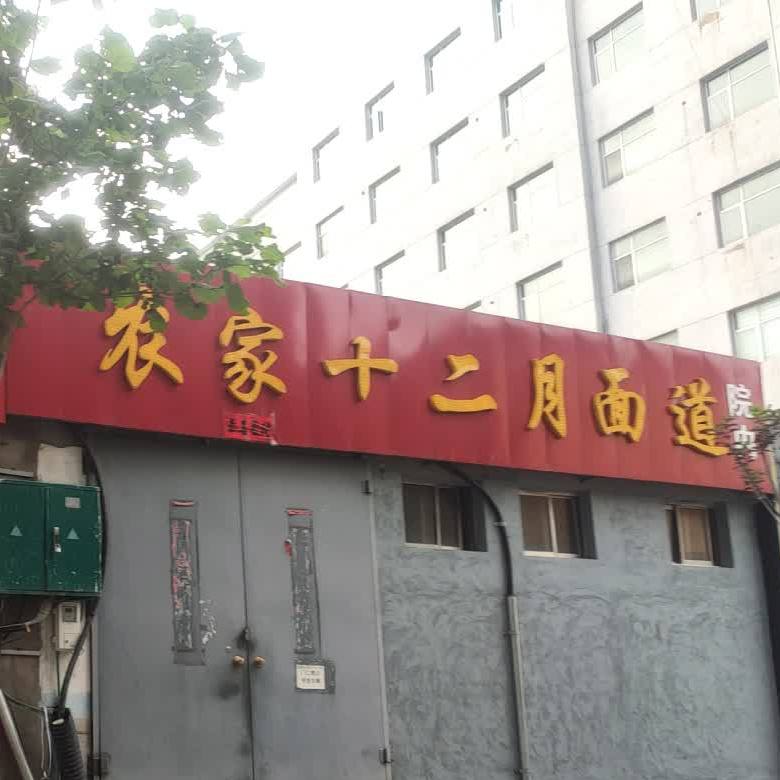 农家十二月面道(和平东街店)