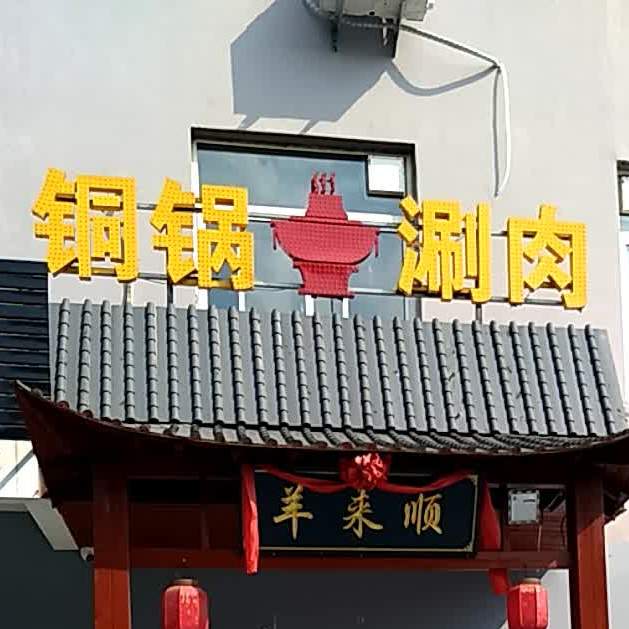 羊来顺铜锅涮肉
