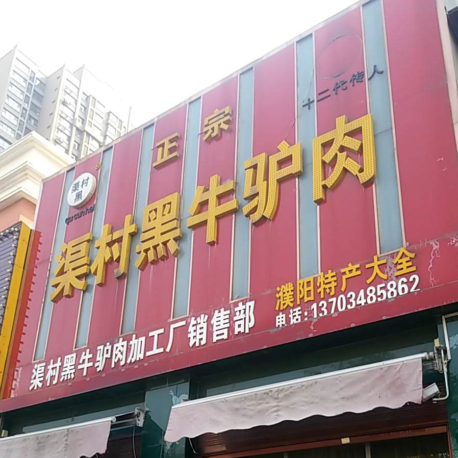巨村黑牛驴肉销售总店