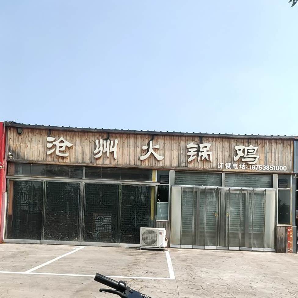 沧县火锅鸡
