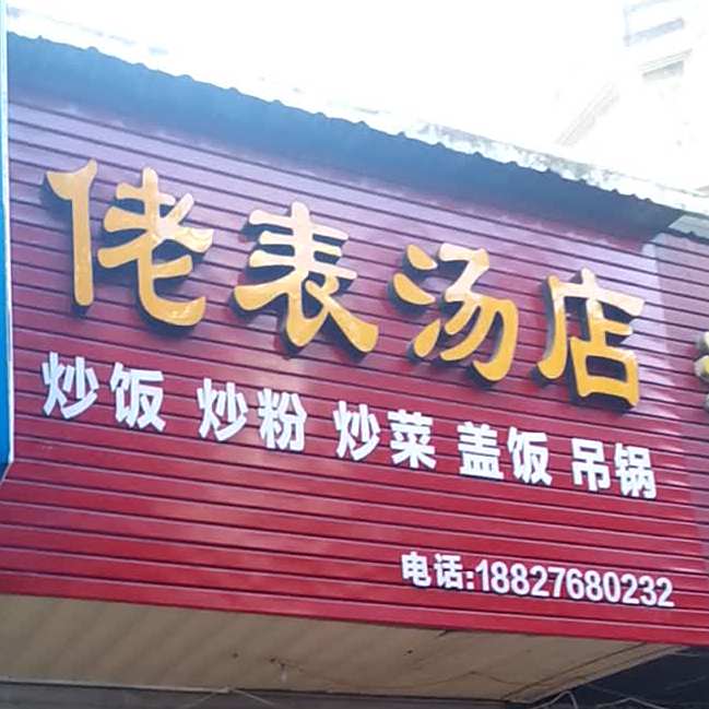 佬表汤店