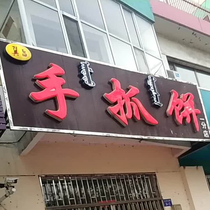 手抓饼摊(一分店)