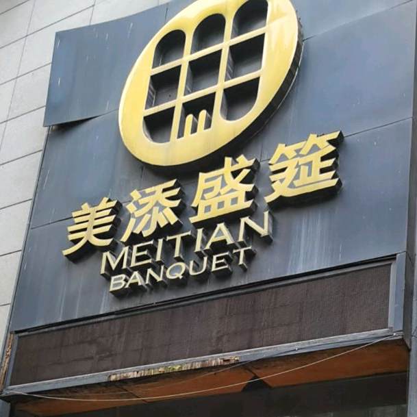 美添盛筵海鲜自主(海棠名都店)
