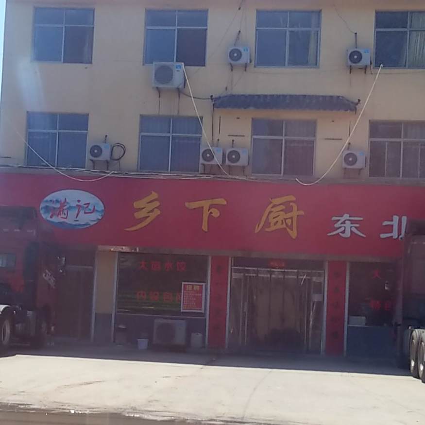 乡下厨冬北饭店