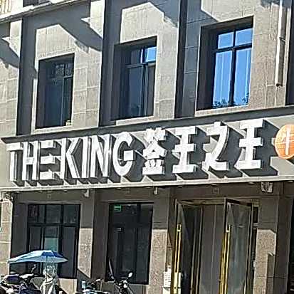 签王之王(蓝天大厦店)