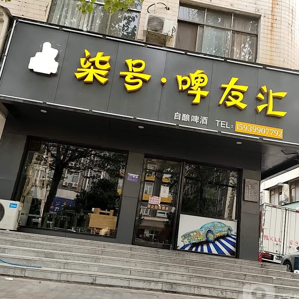 柒号啤友汇