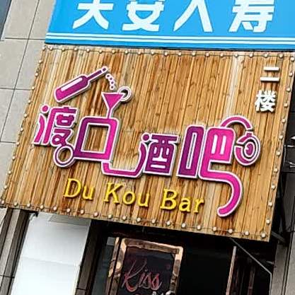 渡口酒店(汇金广场店)