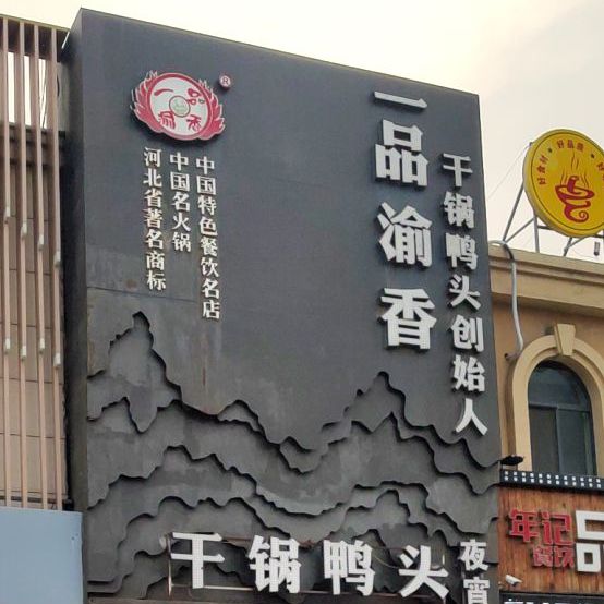 一品渝香干锅鸭头(唐山店)