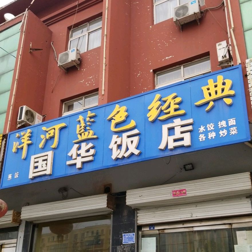 国华饭店(龙井大街店)