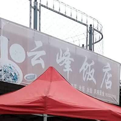 云峰饭店(310国道店)