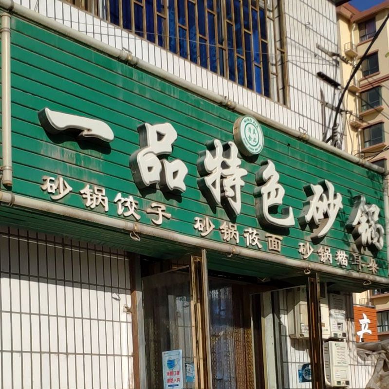 一品特色砂锅(东苑街店)