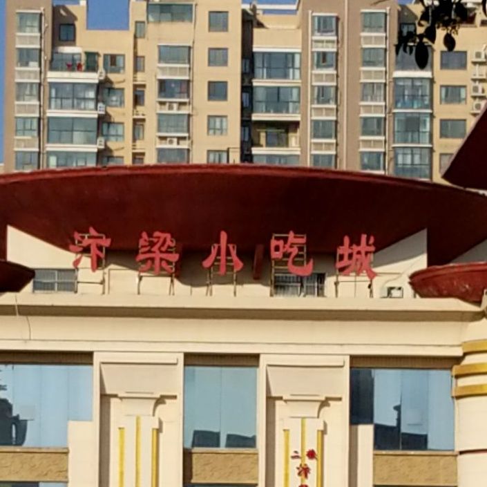 汴梁小吃成