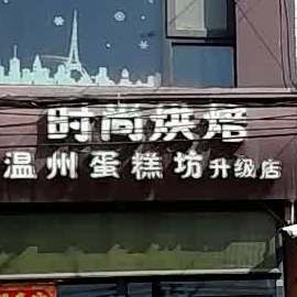 温州蛋糕店(穰东分店)