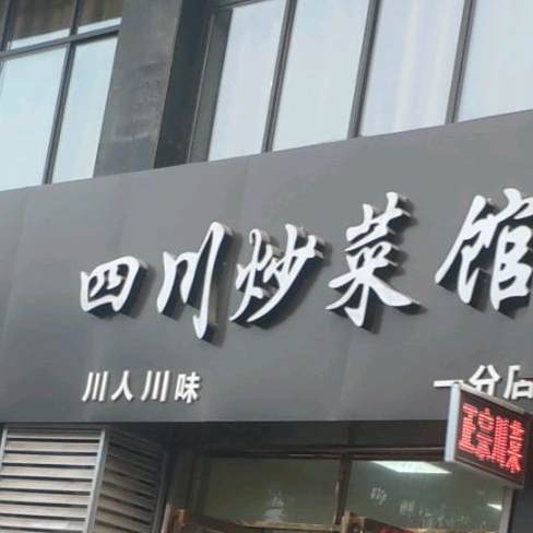 川人川味四川炒菜馆(火车站店)