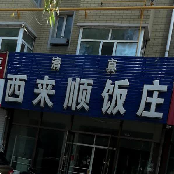 清真西来顺饭庄(康宁街店)